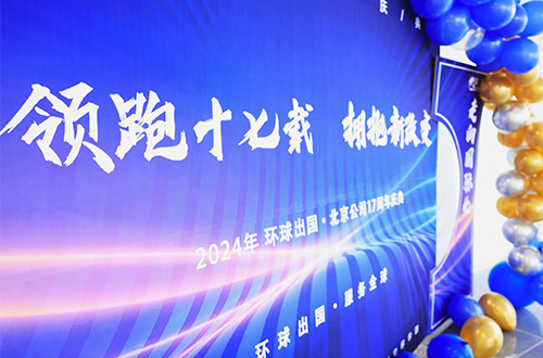环球出国北京公司十七周年庆：领跑十七载，拥抱新改变！
