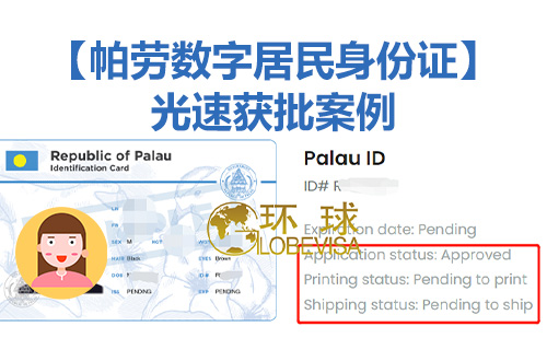 帕劳数字居民身份证光速获批案例分享，从签约办理到批复仅3天！